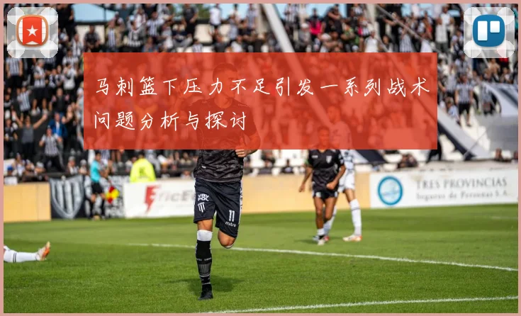 马刺篮下压力不足引发一系列战术问题分析与探讨