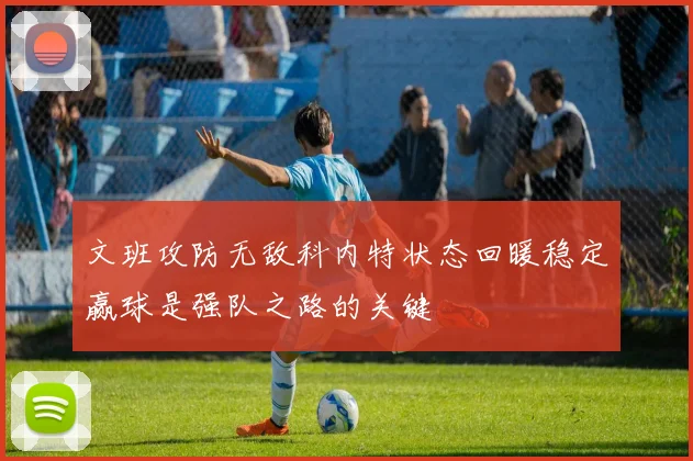 文班攻防无敌科内特状态回暖稳定赢球是强队之路的关键