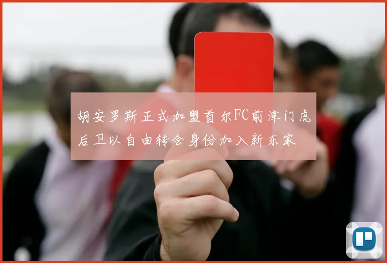 胡安罗斯正式加盟首尔FC前津门虎后卫以自由转会身份加入新东家