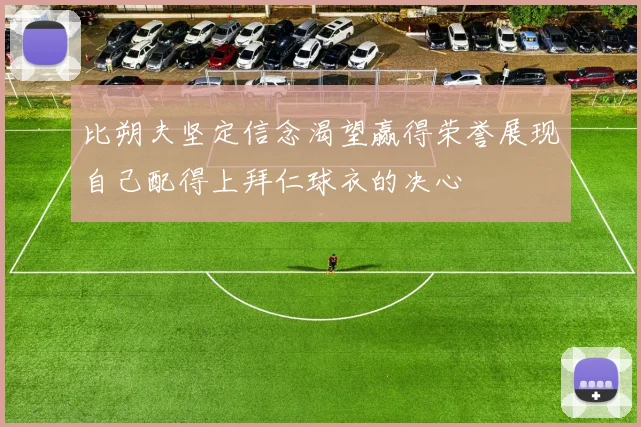 比朔夫坚定信念渴望赢得荣誉展现自己配得上拜仁球衣的决心