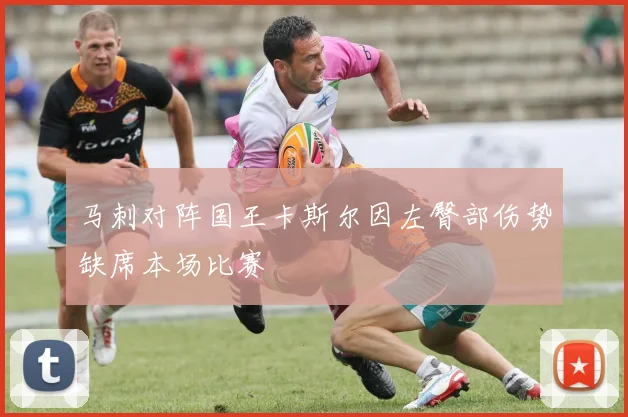 马刺对阵国王卡斯尔因左臀部伤势缺席本场比赛