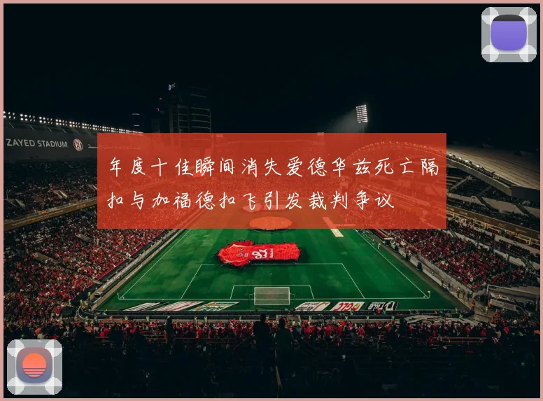 年度十佳瞬间消失爱德华兹死亡隔扣与加福德扣飞引发裁判争议