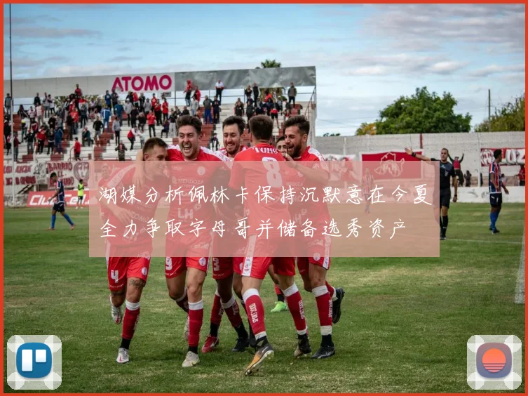 湖媒分析佩林卡保持沉默意在今夏全力争取字母哥并储备选秀资产