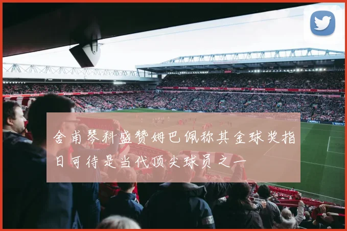 舍甫琴科盛赞姆巴佩称其金球奖指日可待是当代顶尖球员之一